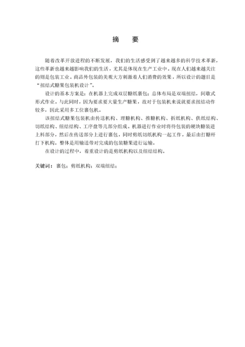 扭结式糖果包装机.docx