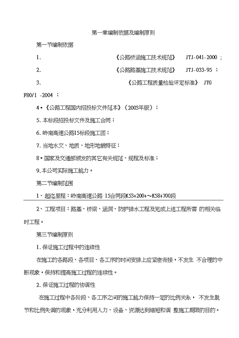 路桥工程公司高速公路施工组织设计