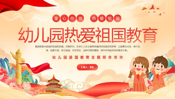 红色国潮童心向党热爱祖国幼儿园热爱祖国教育主题班会PPT