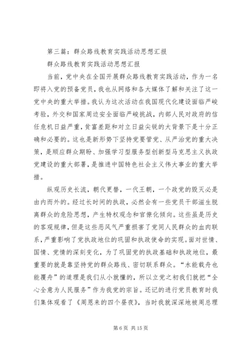 第一篇：群众路线教育实践活动思想汇报.docx