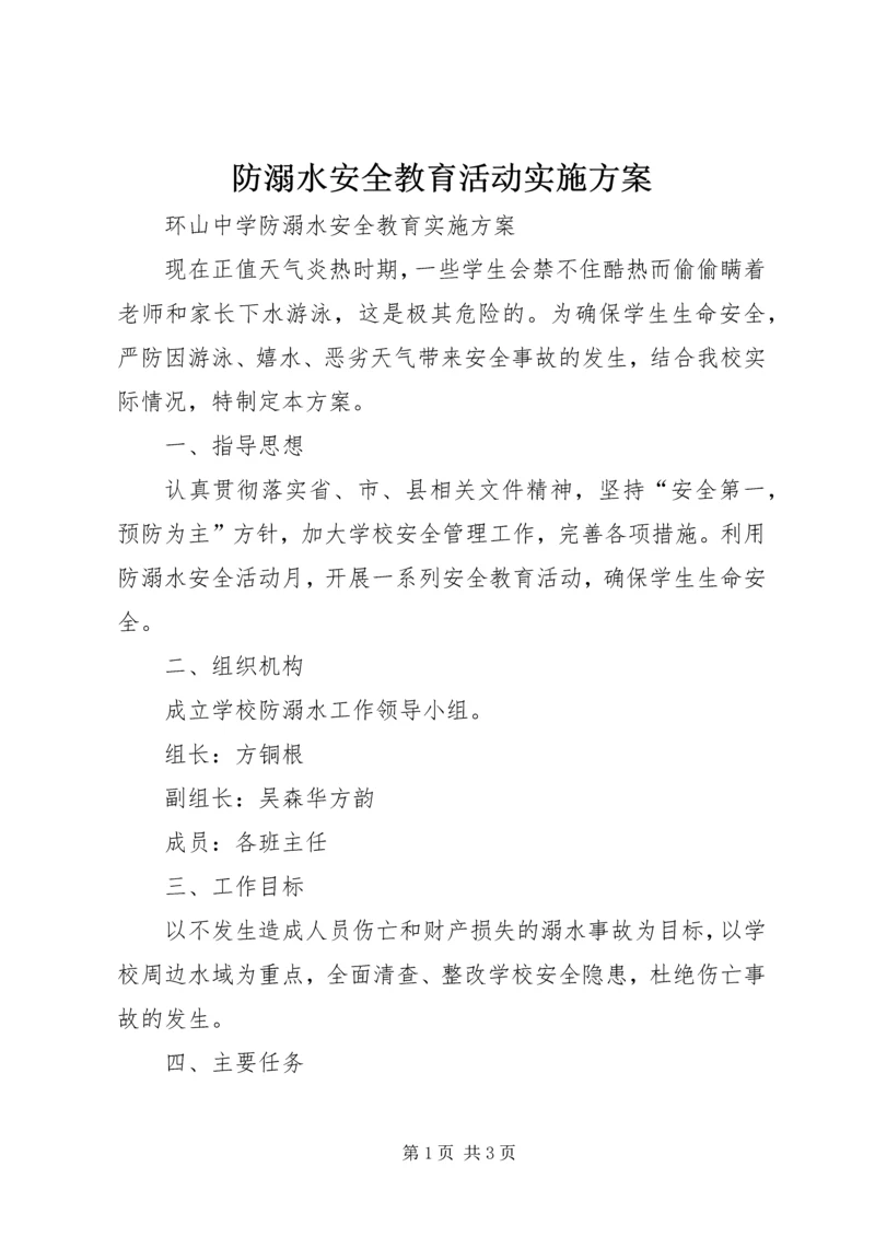 防溺水安全教育活动实施方案_2.docx