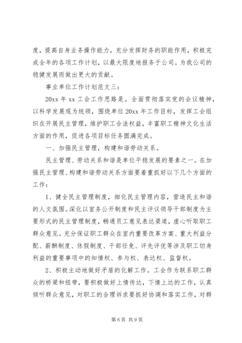 事业单位工作计划范文3篇.docx