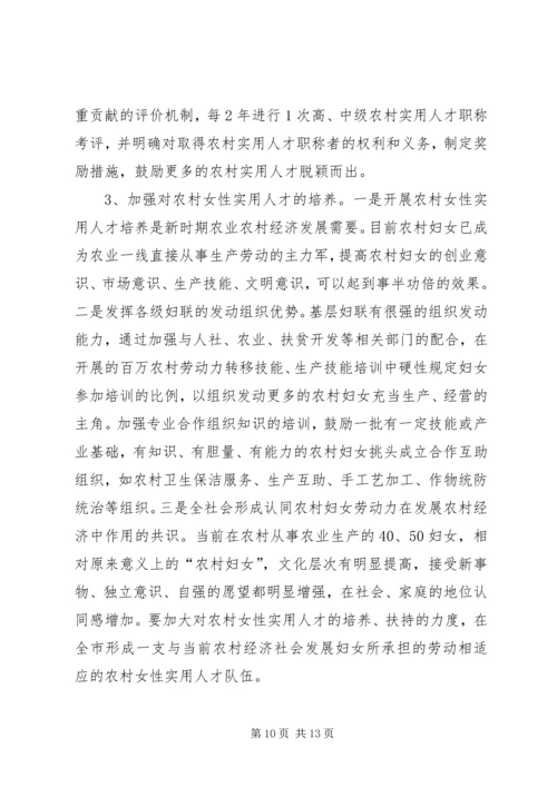 关于加强农村实用人才队伍培养扶持相关问题的调研分析与建议.docx