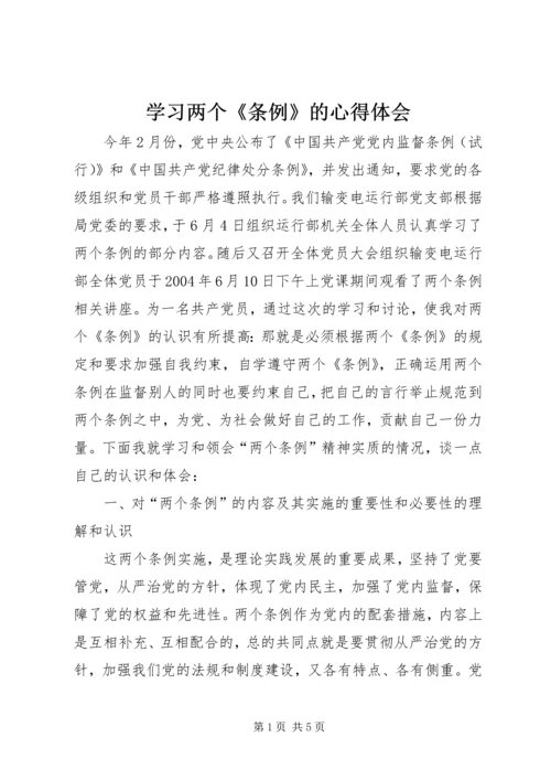 学习两个《条例》的心得体会.docx