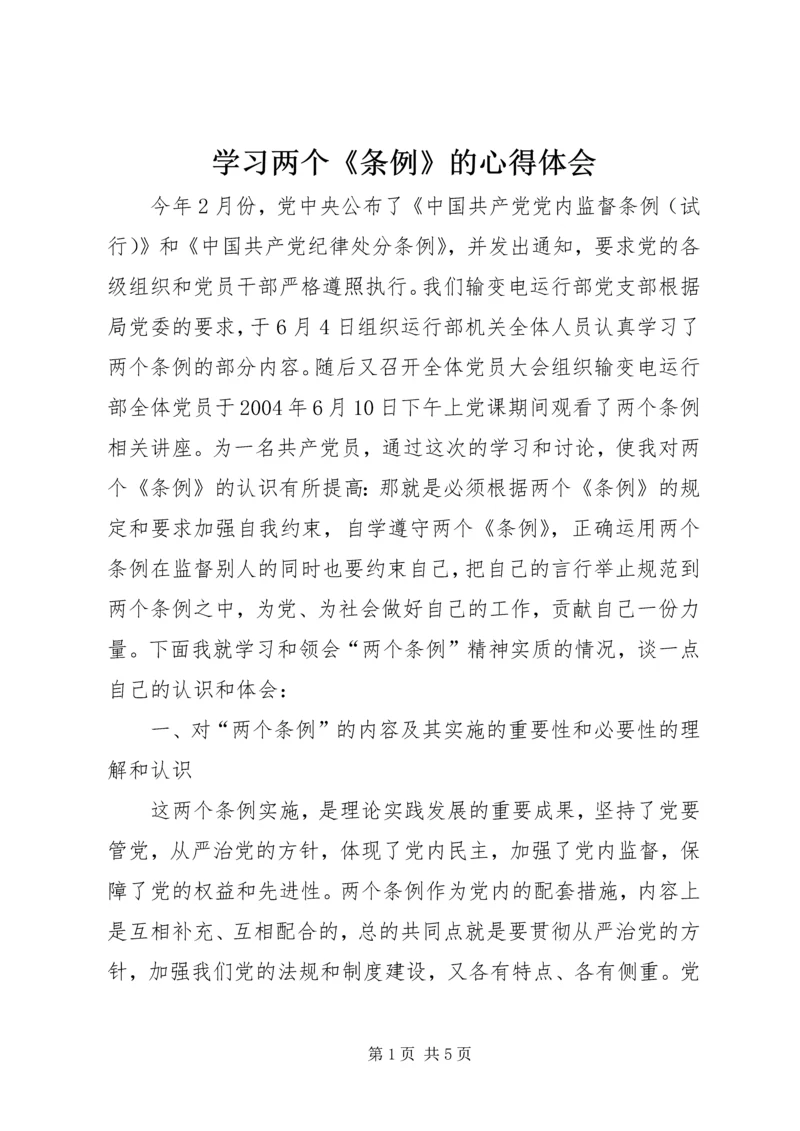 学习两个《条例》的心得体会.docx