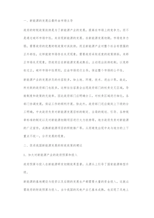 促进我国新能源发展的财政政策建议.docx