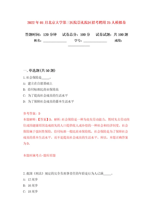 2022年01月北京大学第三医院崇礼院区招考聘用25人练习题及答案第7版