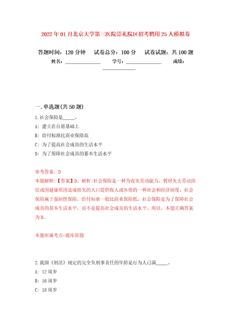 2022年01月北京大学第三医院崇礼院区招考聘用25人练习题及答案第7版