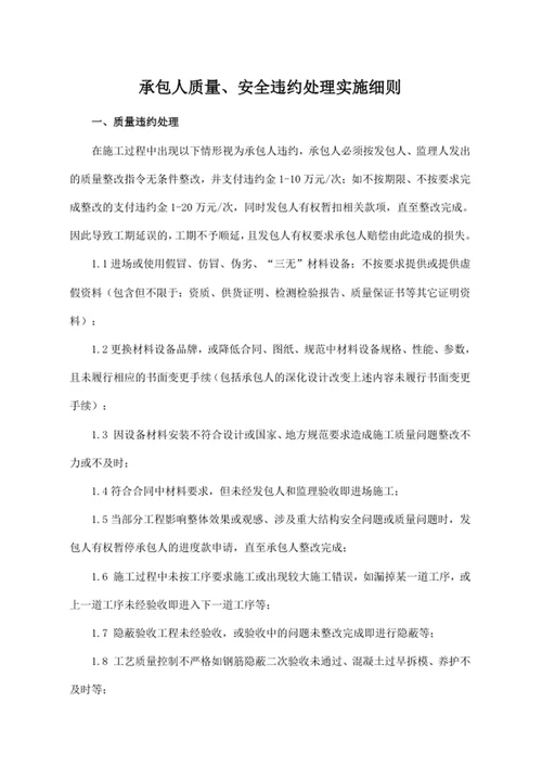 承包人质量、安全违约处理实施细则