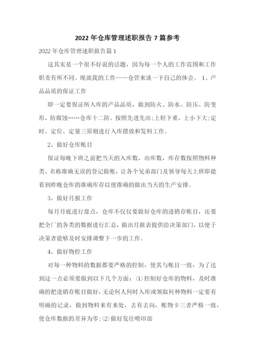 2022年仓库管理述职报告7篇参考.docx