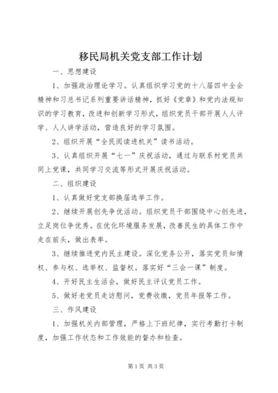 移民局机关党支部工作计划.docx