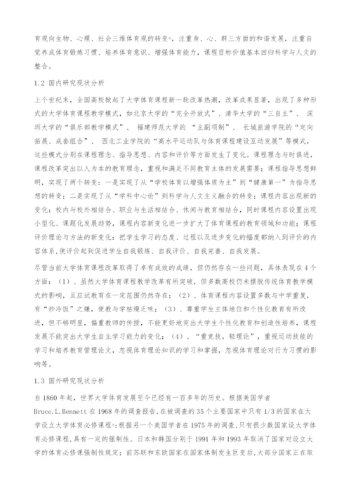 大学体育课程改革与发展的趋势及对策研究-教育管理论文.docx