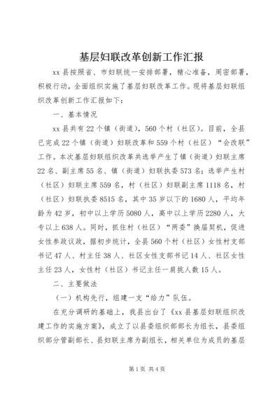 基层妇联改革创新工作汇报.docx