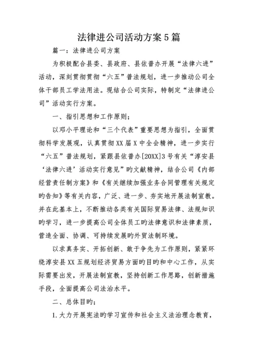 法律进企业活动专题方案篇.docx