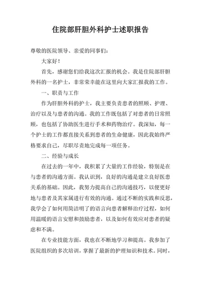 住院部肝胆外科护士述职报告