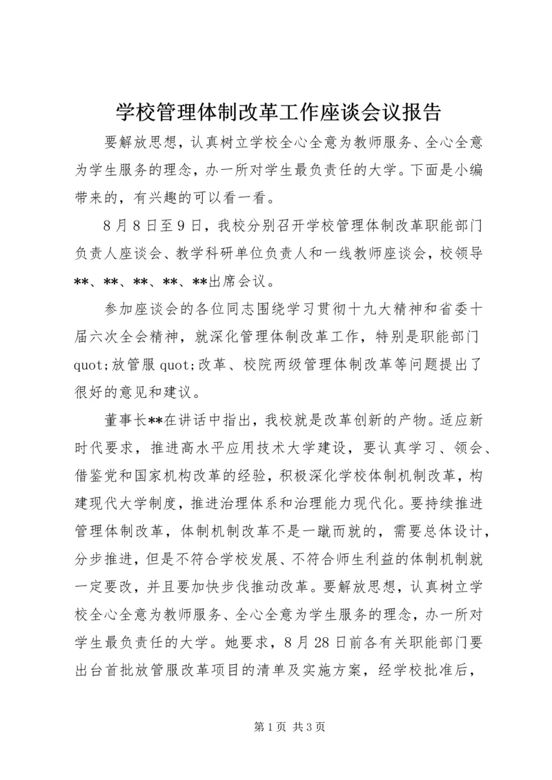 学校管理体制改革工作座谈会议报告.docx