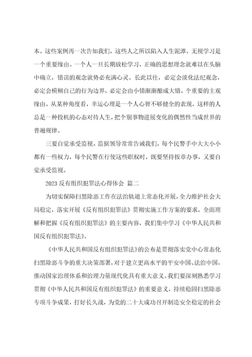 反有组织犯罪法心得体会范本两篇