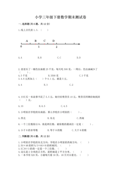 小学三年级下册数学期末测试卷及参考答案（轻巧夺冠）.docx