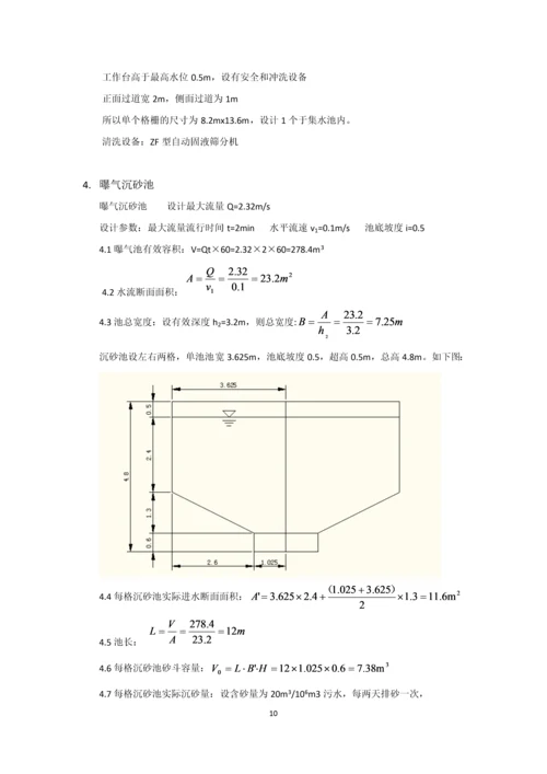 课程设计--日处理20万吨污水厂设计计算说明书.docx