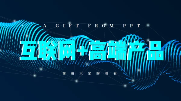 立体互联网+高端产品发布会宣传通用PPT模板
