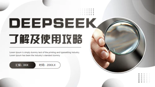DEEPSEEK了解及AI使用攻略，人工智能通用PPT模板