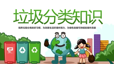 垃圾分类知识学习宣传课件生态环保PPT模板