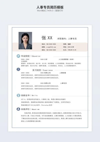 人事专员简历模板