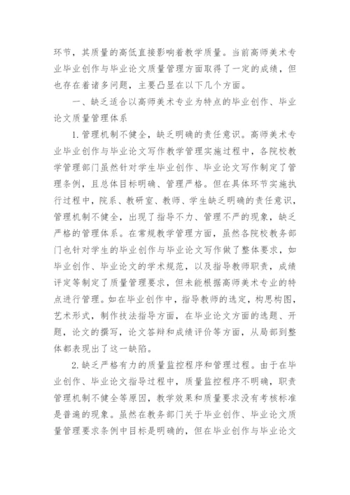 制定美术毕业论文质量管理体系与监控体系论文.docx