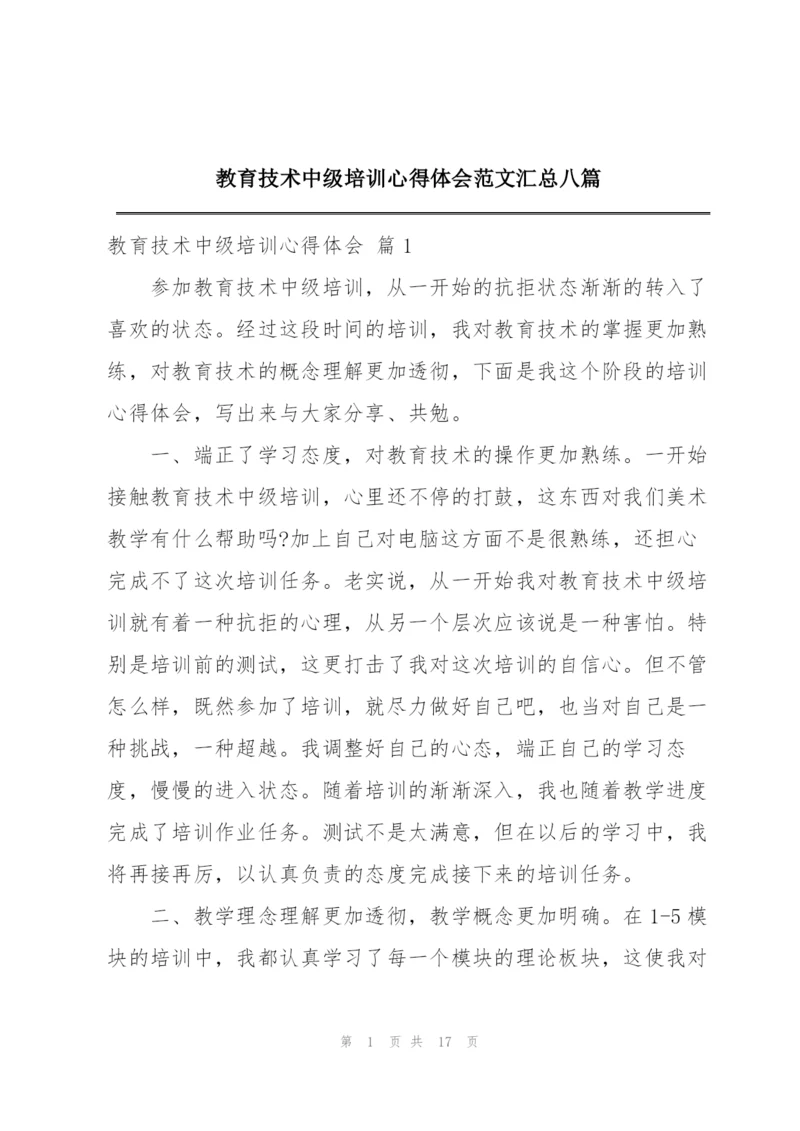 教育技术中级培训心得体会范文汇总八篇.docx