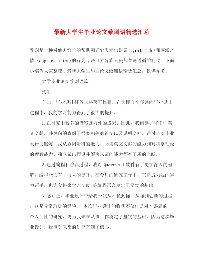 精编之大学生毕业论文致谢语精选汇总.docx