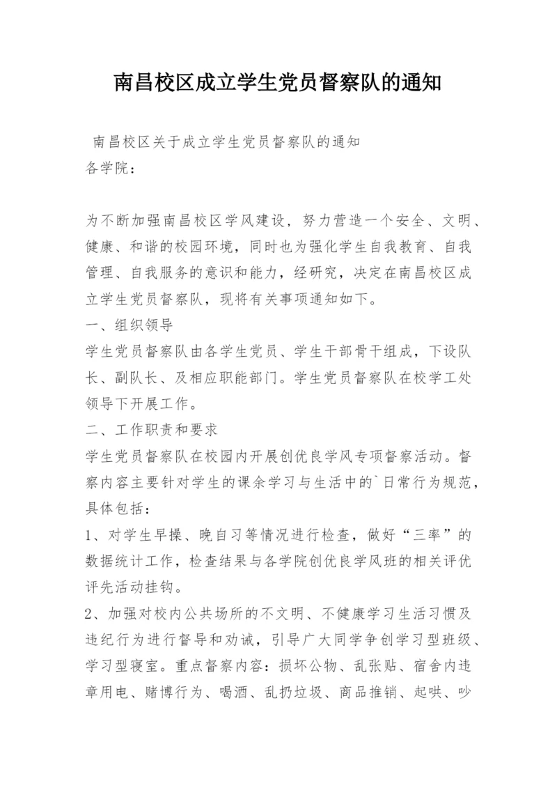 南昌校区成立学生党员督察队的通知.docx