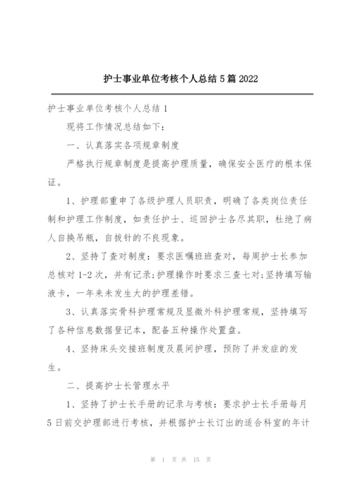 护士事业单位考核个人总结5篇2022.docx