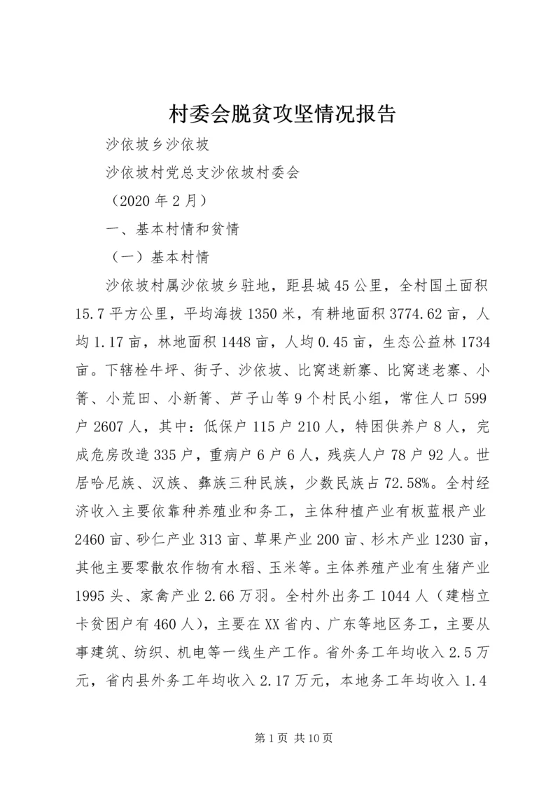 村委会脱贫攻坚情况报告.docx