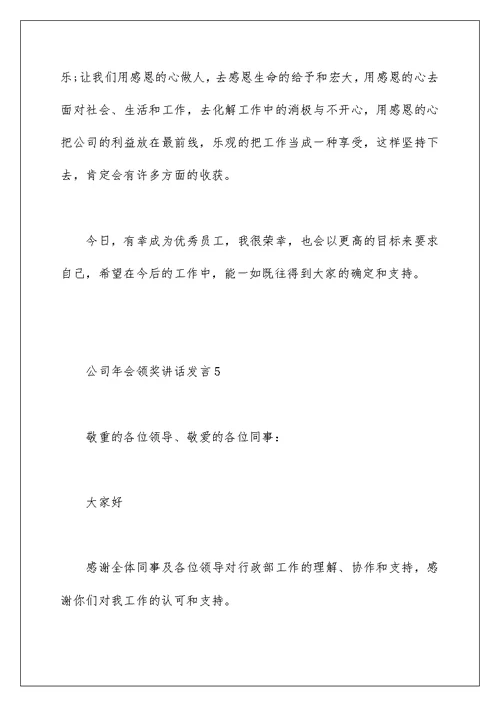 公司年会领奖讲话发言五篇合集最新