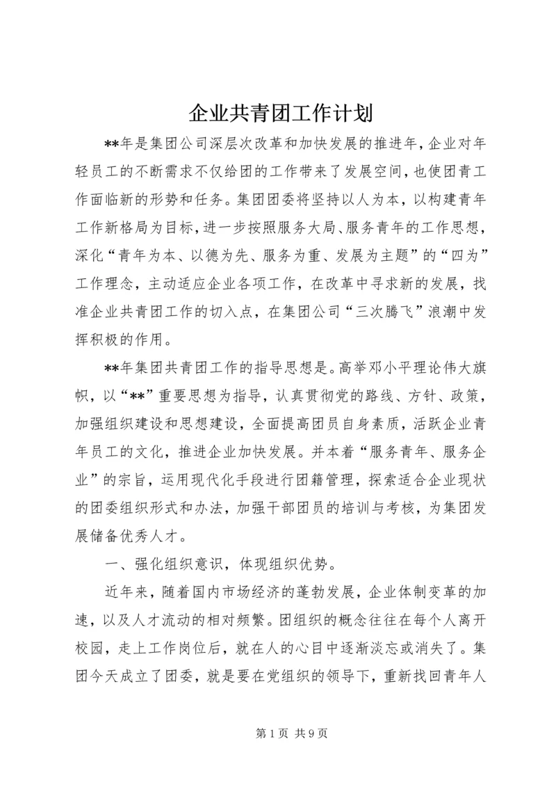 企业共青团工作计划.docx