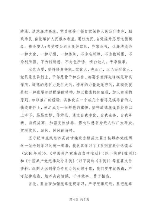 坚守纪律底线培养高尚情操发言稿范文.docx