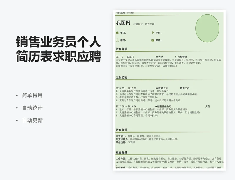 销售业务员个人简历表求职应聘表模版