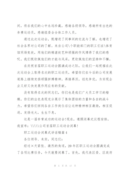 职工运动会闭幕式讲话稿10篇.docx
