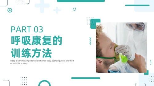绿色商务呼吸康复训练康复中心呼吸功能训练主题培训PPT模板护理