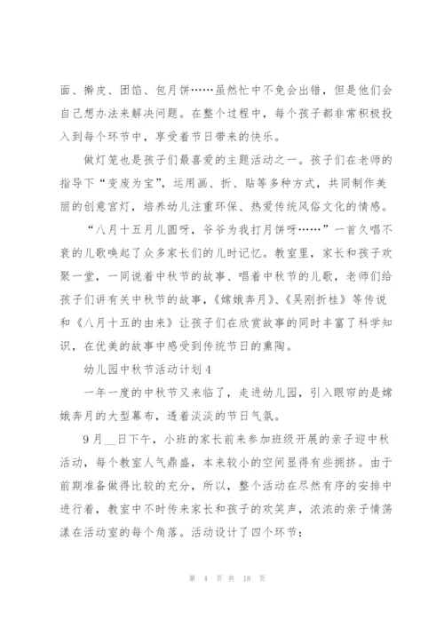 幼儿园中秋节活动计划.docx