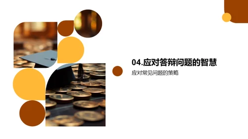 毕业答辩全攻略