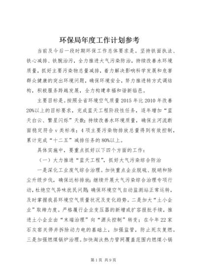 环保局年度工作计划参考.docx