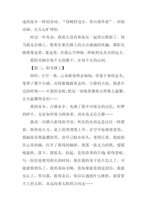 阳光路上作文600字.docx