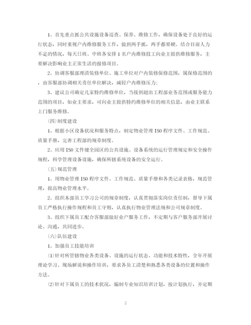 精编之物业工程年度工作计划范文2.docx