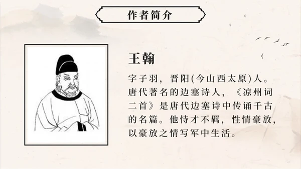 四年级上册第二十一课古诗词三首凉州词PPT模板