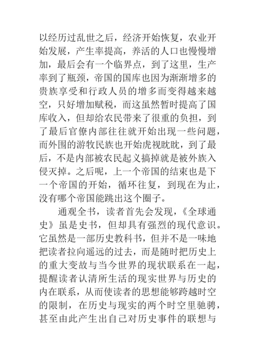 全球通史读后感.docx