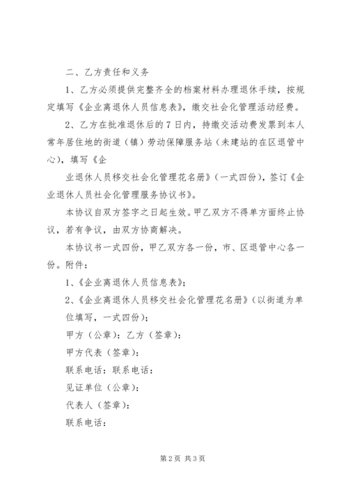 关于企业退休人员社会化管理服务的问题和对策探析 (4).docx