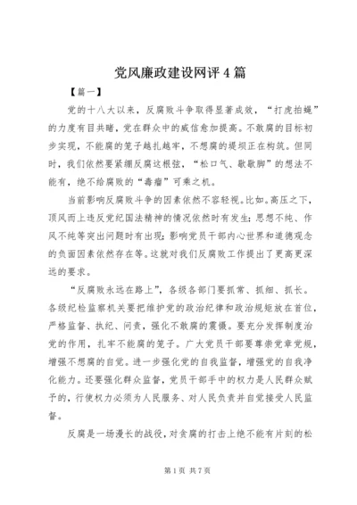 党风廉政建设网评4篇.docx