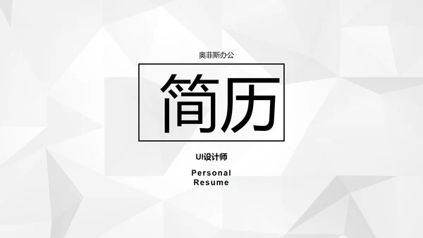 极简IOS风高端大气个人求职简历PPT模板