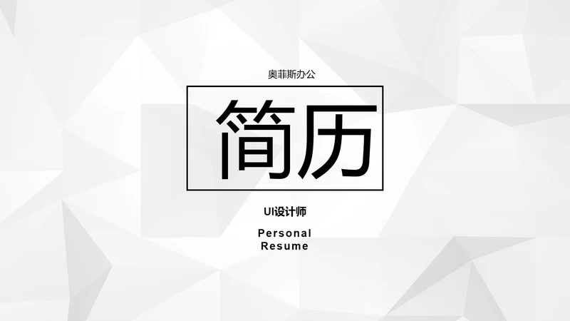 极简IOS风高端大气个人求职简历PPT模板